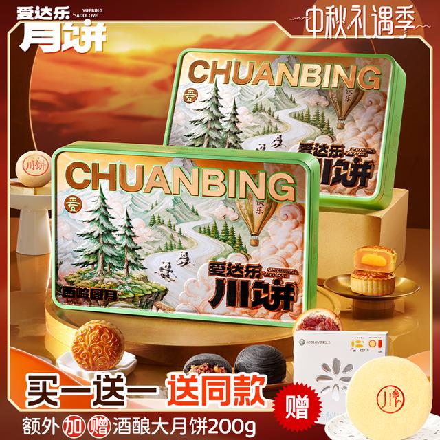 【买一送一】爱达乐西岭圆月月饼