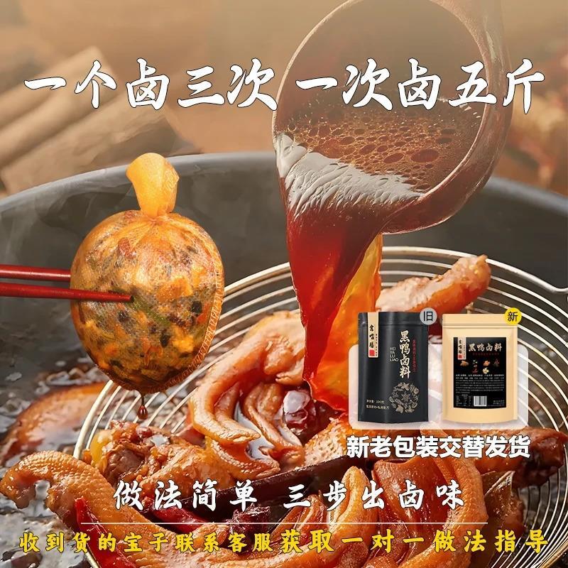 正宗黑鸭卤肉料包卤鸭货卤