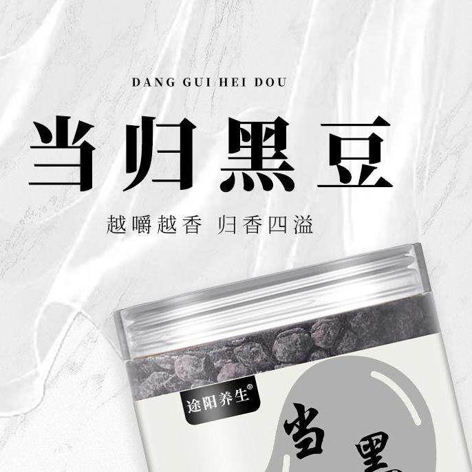 途阳当归黑豆纯手工即食营养
