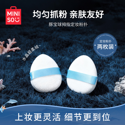 名创优品定妆粉扑超柔绒精准定妆