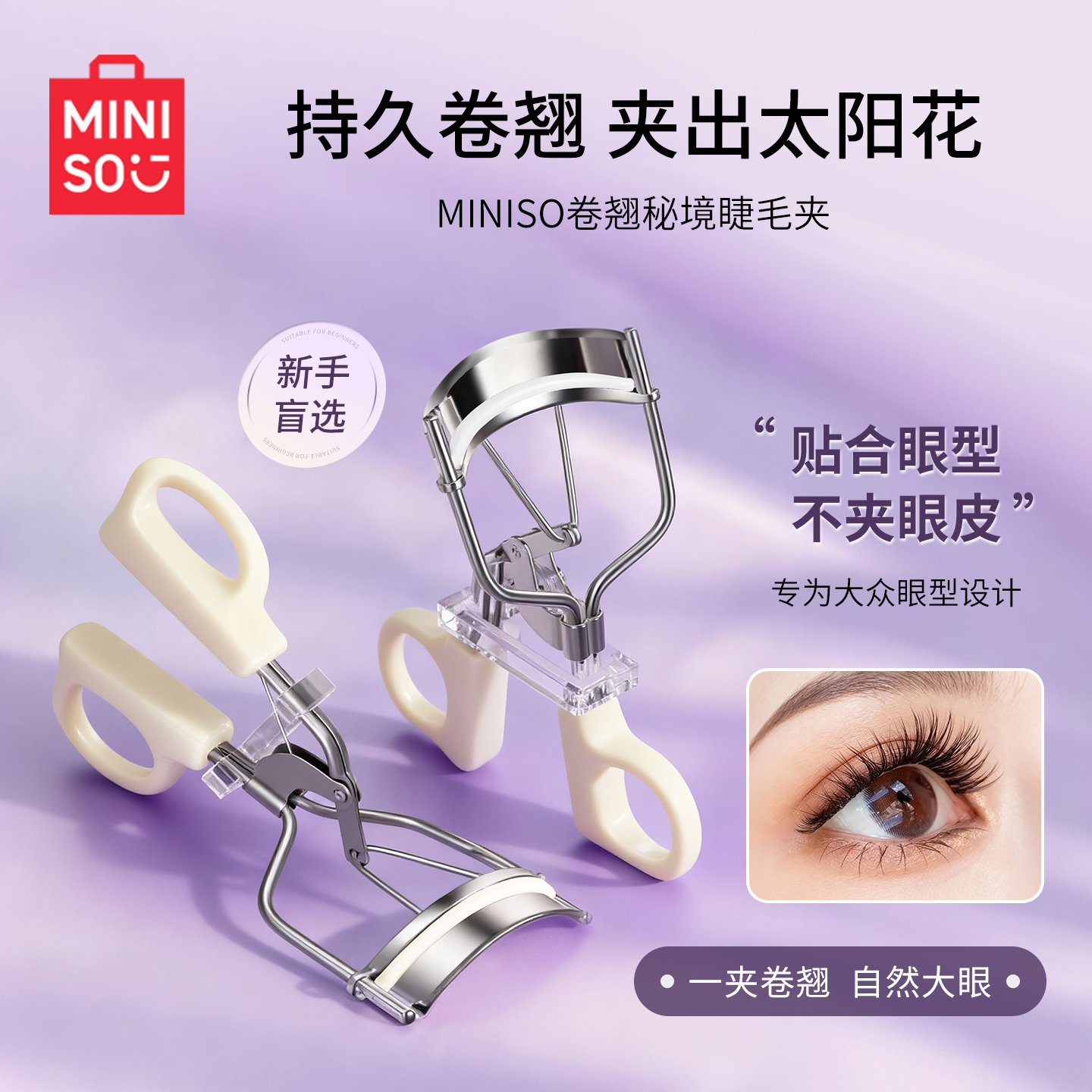 名创优品睫毛夹新手专用