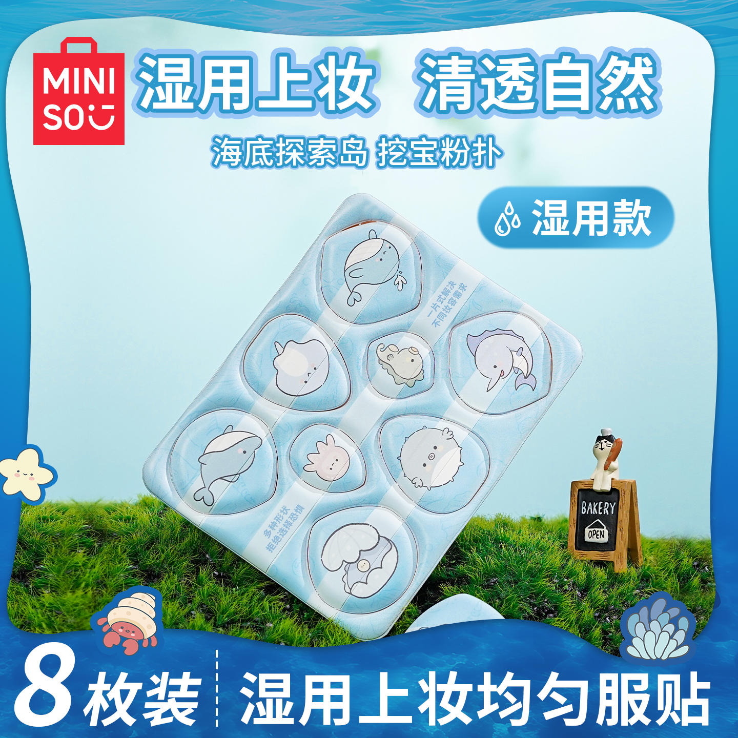 【8枚装】MINISO化妆气垫粉扑