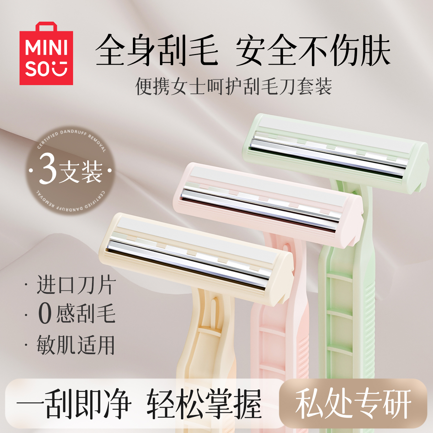 【名创优品】私处刮毛刀剃毛阴毛