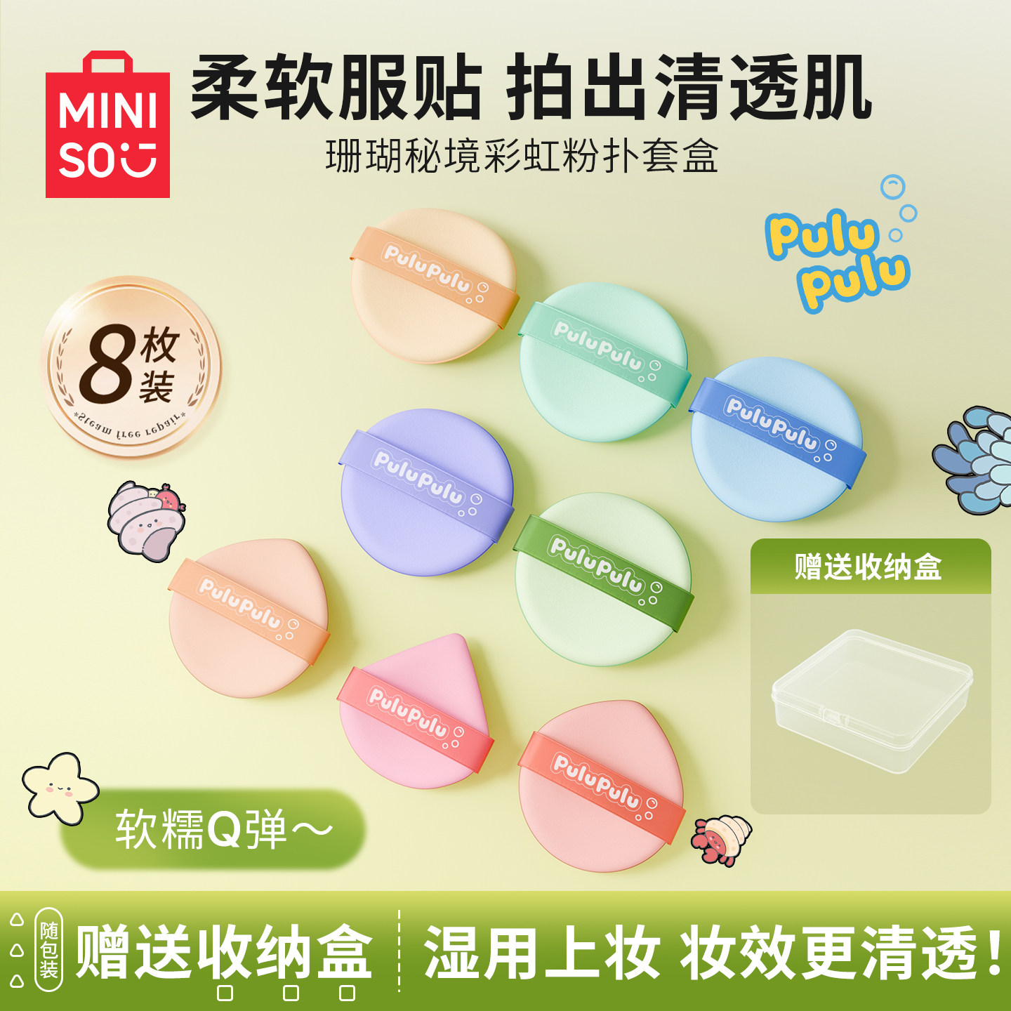 【MINISO】8枚装不吃粉彩虹粉扑