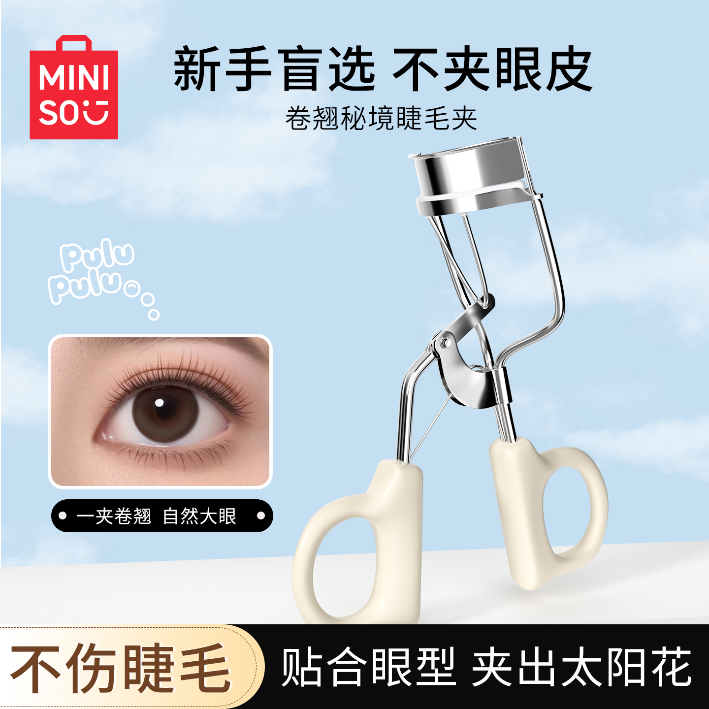 名创优品睫毛夹新手专用