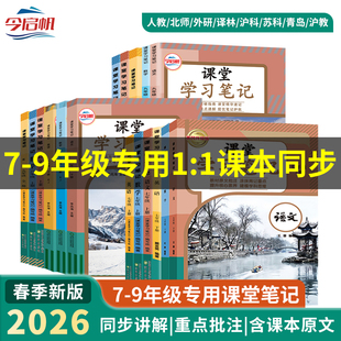 新版今启帆初中学七八九年级下册语文数学英语物理化学政治历史书人教苏教北师外研青岛华师沪粤版沪科教材同步课堂笔记全套