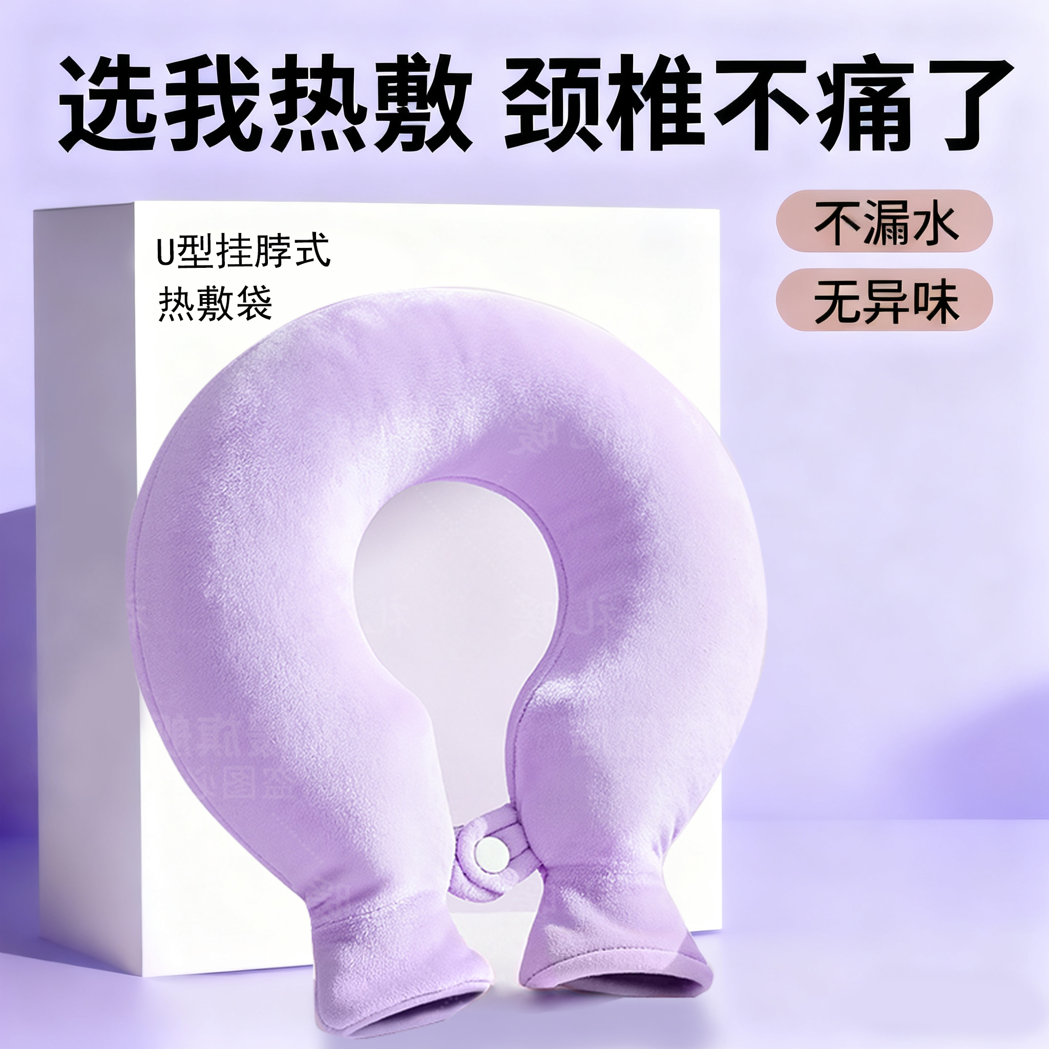 礼暖U型安全注水颈部热水袋热敷