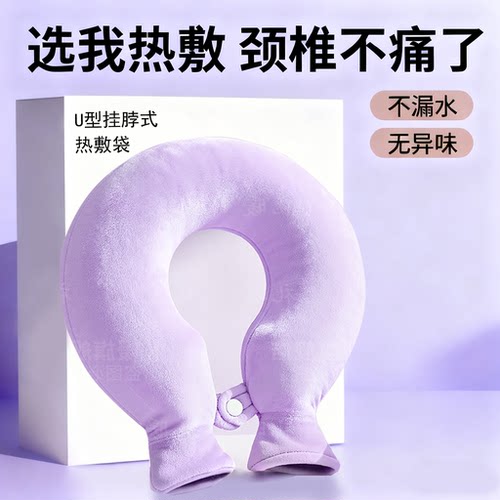 礼暖U型安全注水颈部热水袋热敷