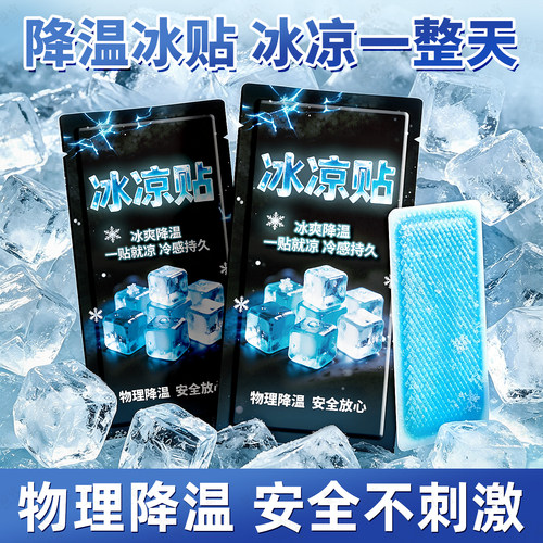 降温冰贴持续降温一整天