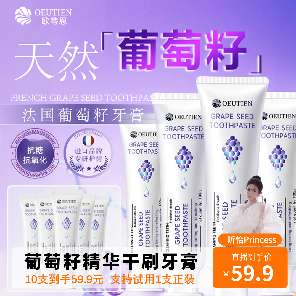 OEUTIEN欧蒂恩葡萄籽抗美白牙膏