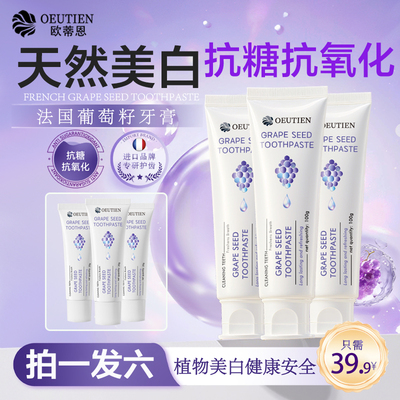 OEUTIEN欧蒂恩葡萄籽抗美白牙膏