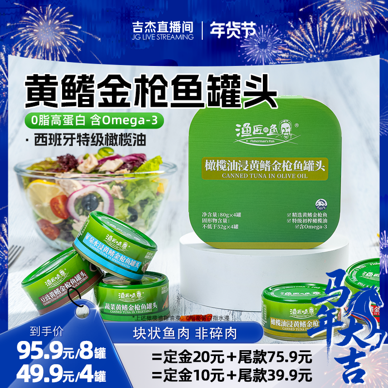 【吉杰直播】渔匠的鱼黄鳍金枪鱼罐头初榨橄榄油 水浸0脂吞拿鱼
