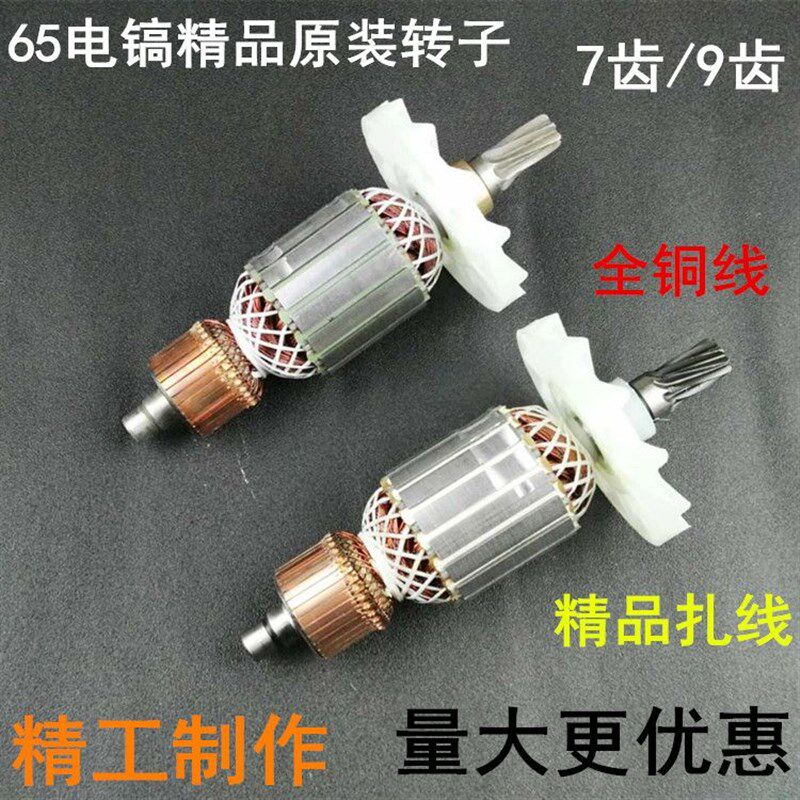 65电镐转子7齿9齿电镐定子线圈碳刷轴承拉马80电镐95Z大电镐配件