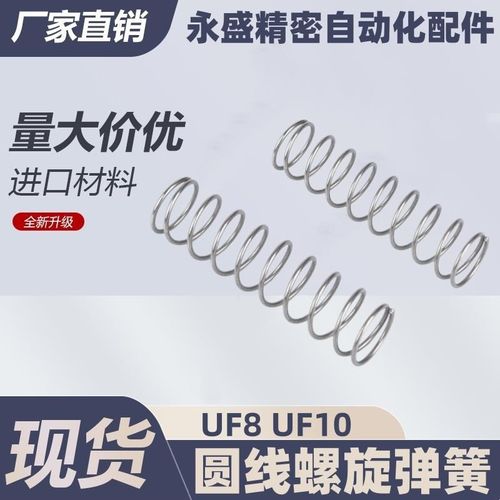 现货UF8/10-10/15/2q0/25/30/35/40/45/50/55圆线螺旋弹簧 不锈钢