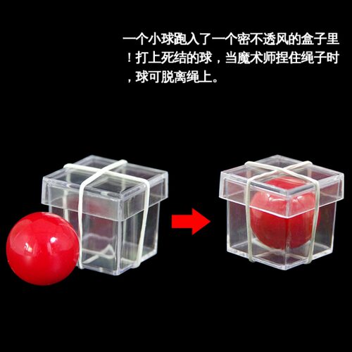铜墙铁壁红球穿越透明盒Magic魔