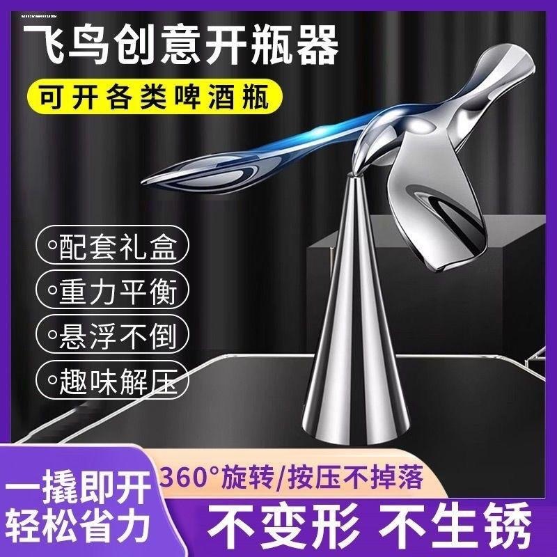 飞鸟开瓶器多功能锌合金啤酒开盖器创意不倒翁平衡鸟金属开酒器