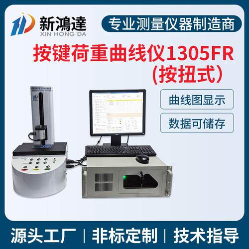 105FR全自动按键荷重曲线试验机硅胶金属按键轻触开关荷重曲线仪