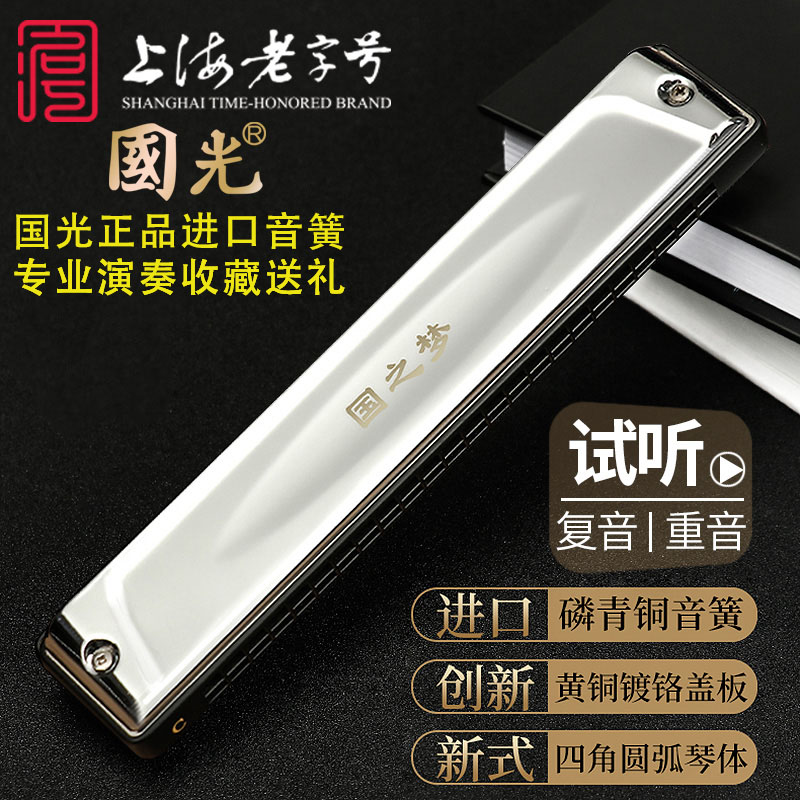 国光口琴24孔复音专业演奏级12调