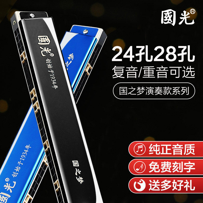 国光国之梦28孔24孔复音重音口琴
