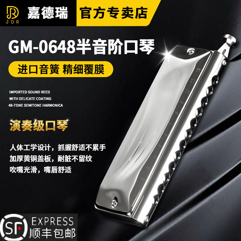 JDR嘉德瑞半音阶口琴12孔GM-0648