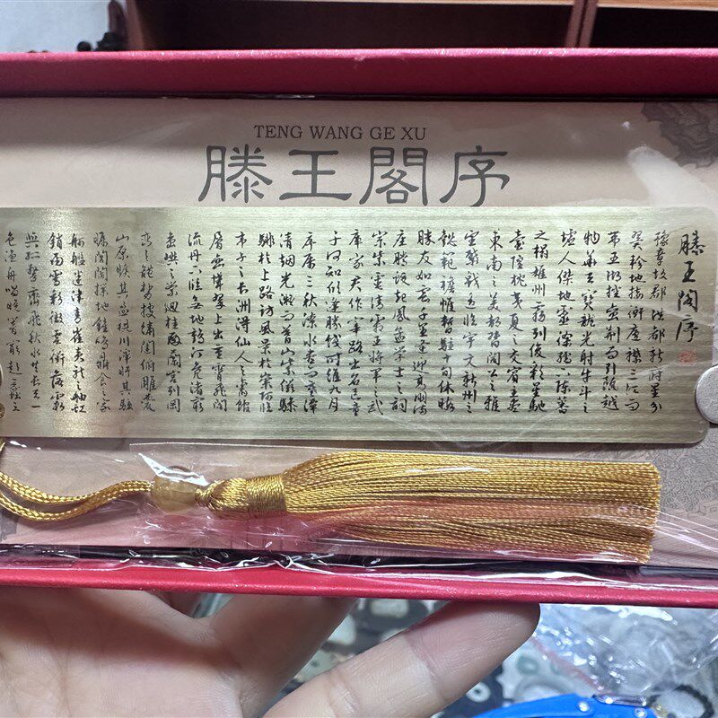 南昌滕王阁序书签黄铜金属书签中国红礼盒包装(部分内容)