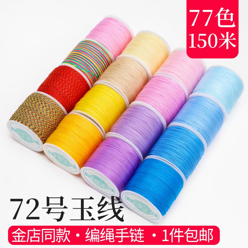 72号玉线大卷编织手绳手工编绳线绳吊坠线手链编织绳手编绳子材料