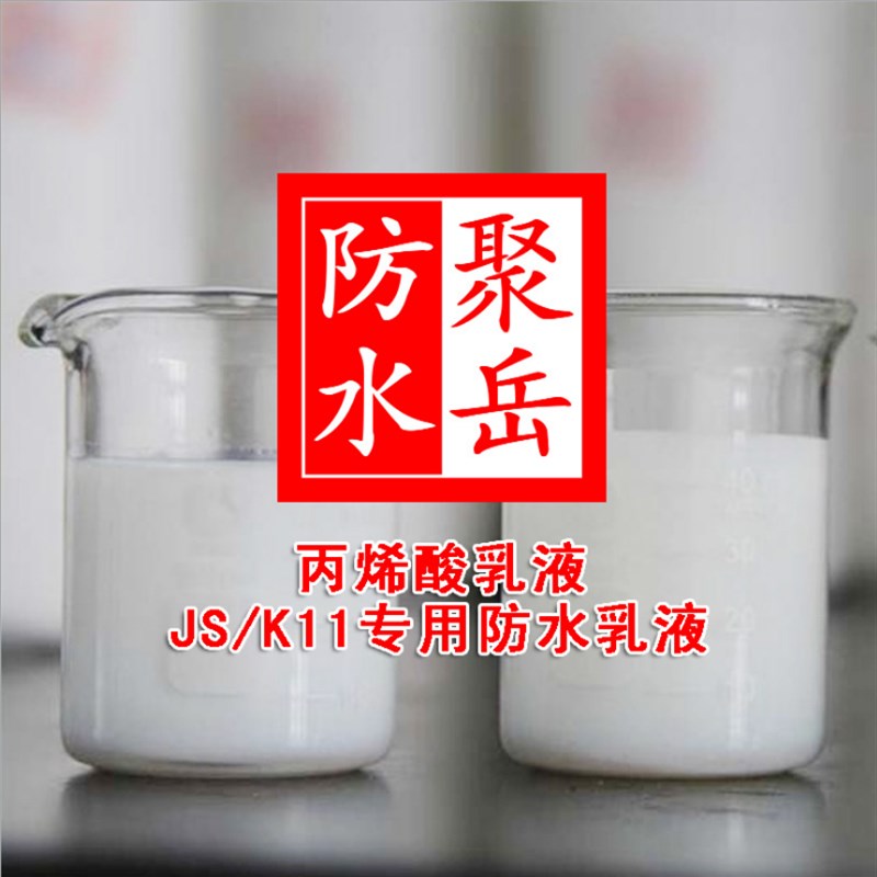 丙烯酸乳液 JS/K11水性聚氨酯防水涂料专用乳液厂家直销