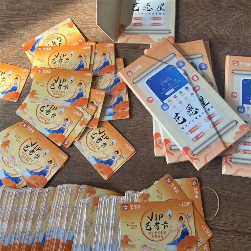 【六月新卡】艺愿星2025高考艺考艺术生志愿填报智能卡VIP会员卡