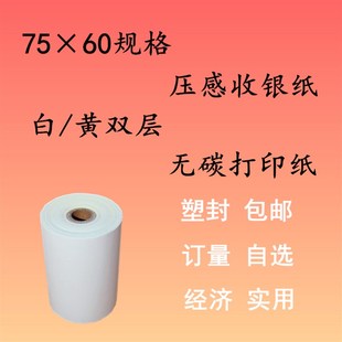 双层针式 75x60压感双h层收银纸 单层纸 打印纸 60普通打印纸