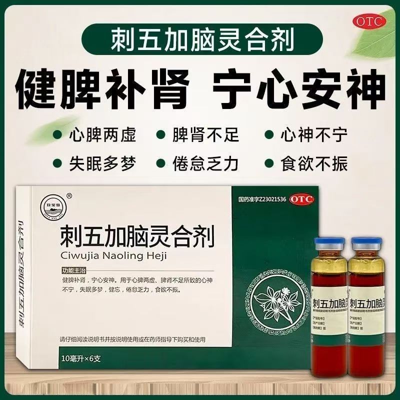 珍宝岛刺五加脑灵合剂10ml*6支健脾补肾宁心安神失眠多梦健忘