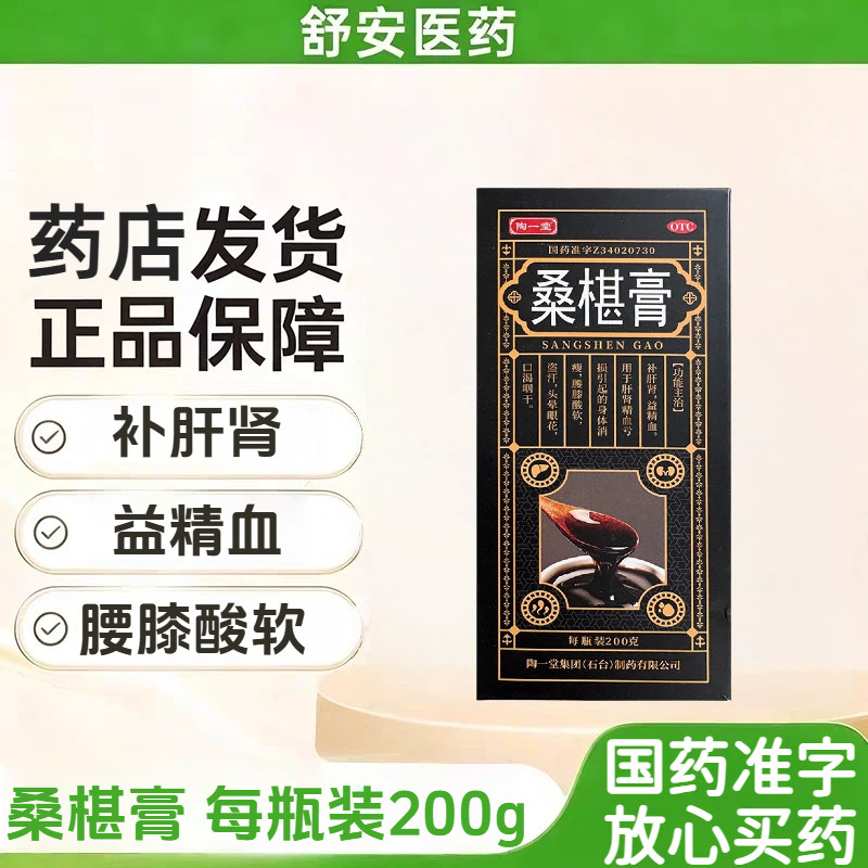 陶一堂 桑椹膏 200g*1瓶/盒肝肾精血亏损引起身体消瘦腰膝酸软
