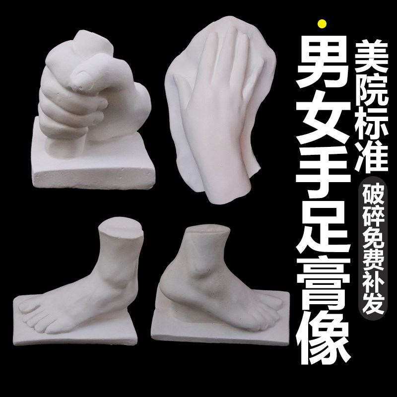 男女手足石膏像男女手脚四件套石膏教具美术素描绘画写生静物用具