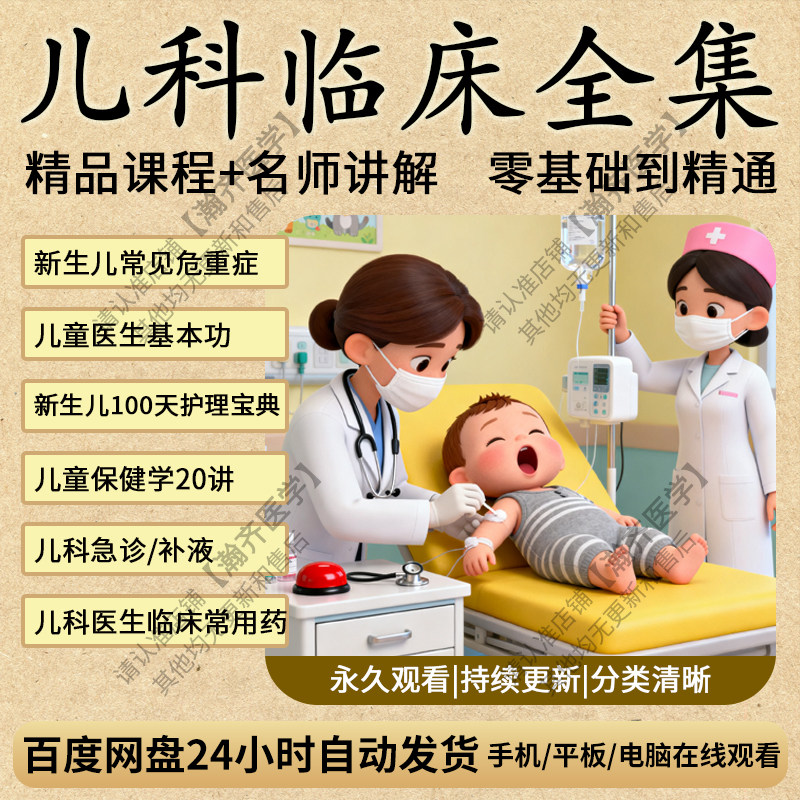儿科医学视频教程儿童临床急救常识全集教学宝宝急诊重症护理课程