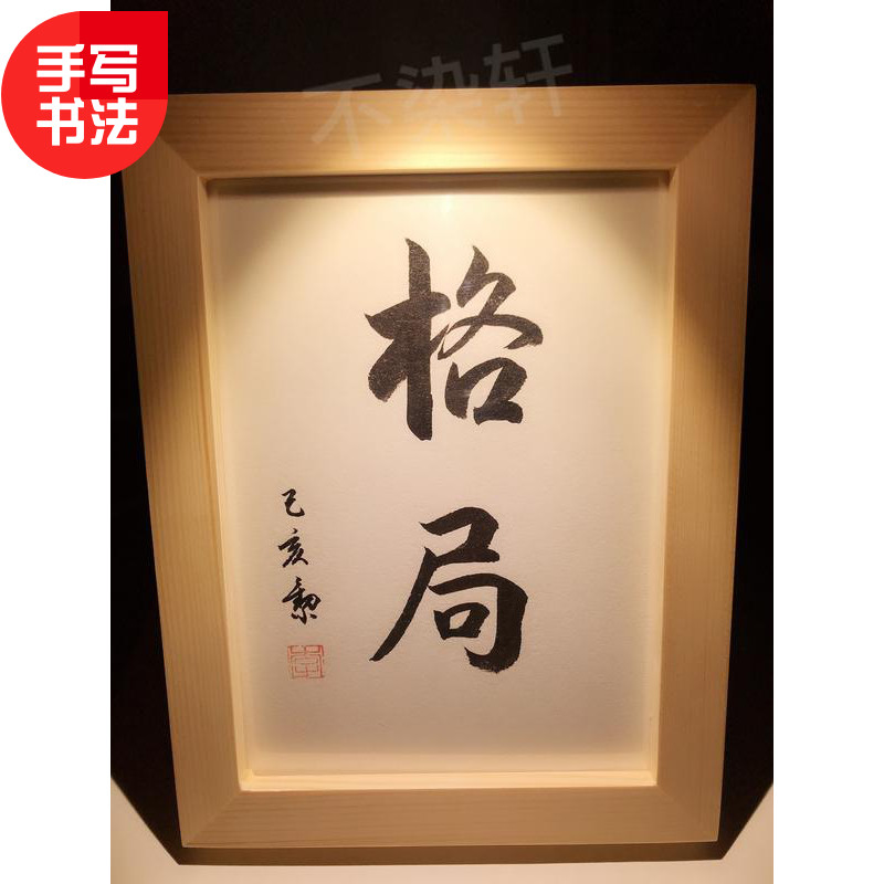 格局实木桌面装饰纯手写摆台书法办公桌书桌摆台文艺个性摆件礼物