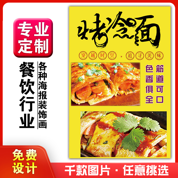 餐饮美食馆饭店粘贴画kt板灯箱片墙壁装饰挂画海报定制494烤冷面图片