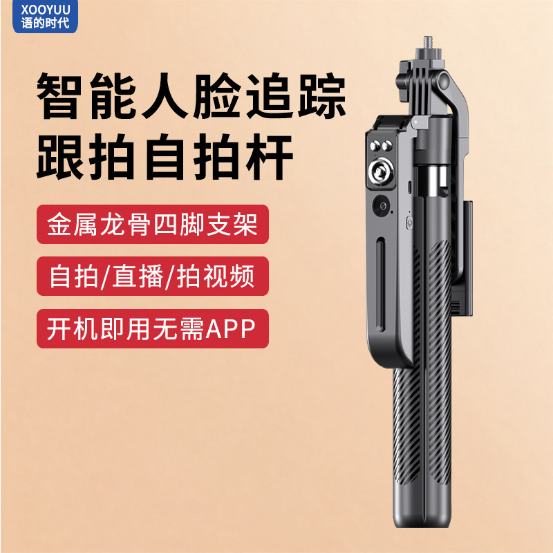 360度人脸跟踪跟拍云台自拍杆拍照户外多功能四脚架手机直播支架
