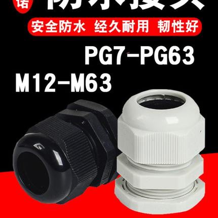 PG防水接头电线电缆塑料格葛兰头PG7/PG9/PG11/PG13.5/PG16/PG19