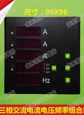 三相电流电压频率组合表 三相智能数显组合表 数显组合仪表 96X96