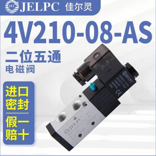JELPC电磁阀J4V210佳尔灵4V210-08-AS气动电磁控制阀DC24V气阀