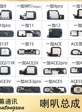适用一加9 10 11 12 13 15 ACE ACE2 ACE3 ACE5 V R Pro喇叭总成