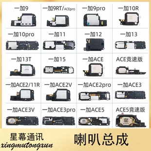 适用一加9 10 11 12 13 15 ACE ACE2 ACE3 ACE5 V R Pro喇叭总成