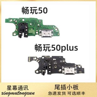 适用于荣耀畅玩50尾插小板畅玩50Plus送话器耳机孔充电小板