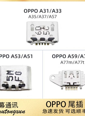 适用于OPPOA77m/A77t/A59/A77/A53/A51/A31/A33/A57尾插USB接口