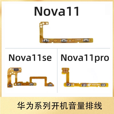 适用于华为Nova11 Nova11Pro Nova11SE 开机音量排线音量侧键开关