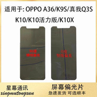 适用于OPPO A36 K10 K10X K10活力 真我Q3S K9S偏光片 底片