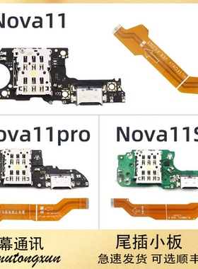 适用于华为Nova11 Nova11SE Nova11Pro尾插卡座小板 主板显示排线