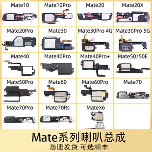 适用华为Mate 10 20 30 40 50 60 pro x 喇叭总成 扬声器