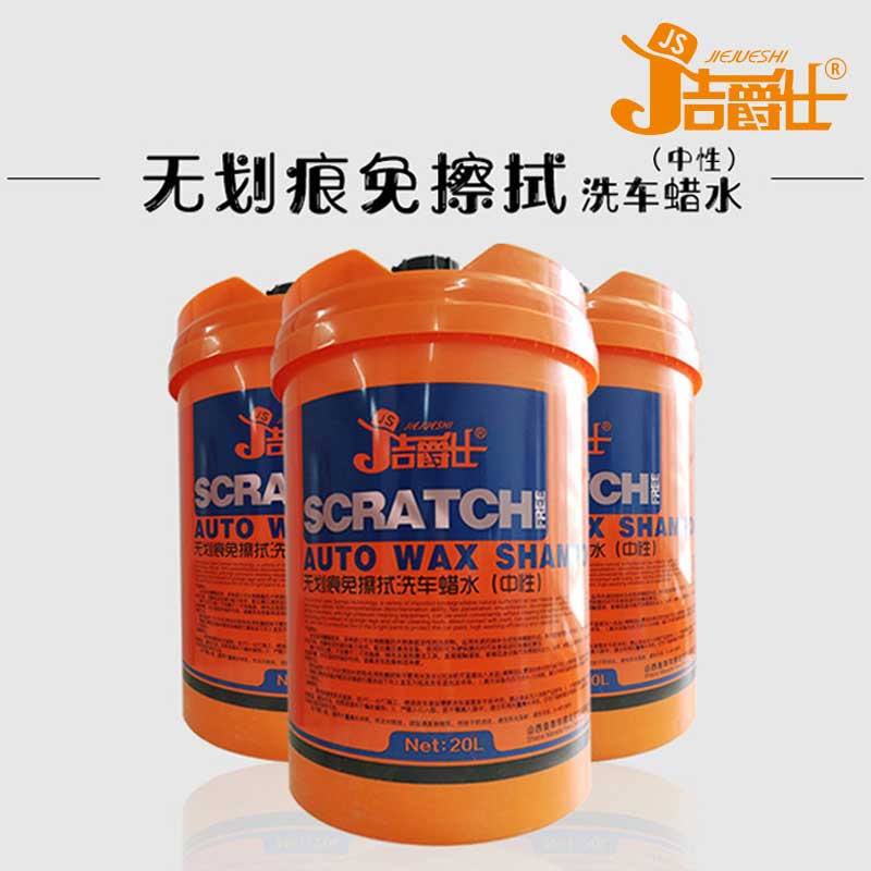 洁爵仕无痕免擦拭洗车水蜡高泡强力去污洗车液中性黑白色上光通用
