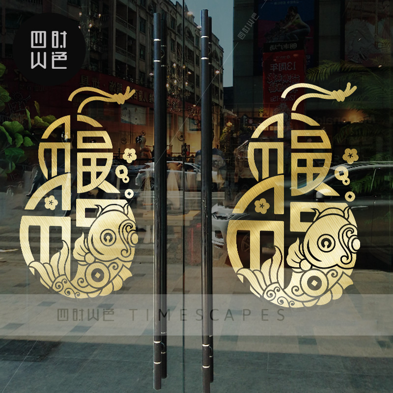 福字古典葫芦玻璃贴纸中式国庆喜庆装饰店铺窗花推拉玻璃门贴画