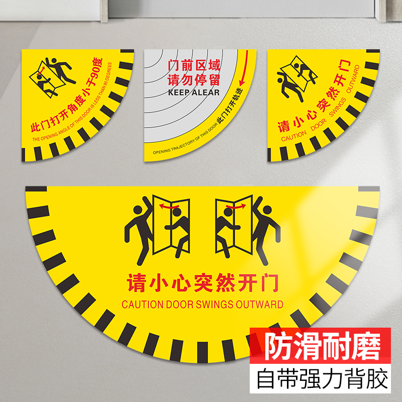 请小心突然开门温馨提示地贴扇形工厂生产车间地面安全提醒出入当